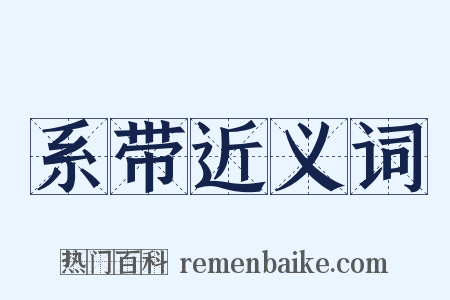 系带近义词是什么意思的图片